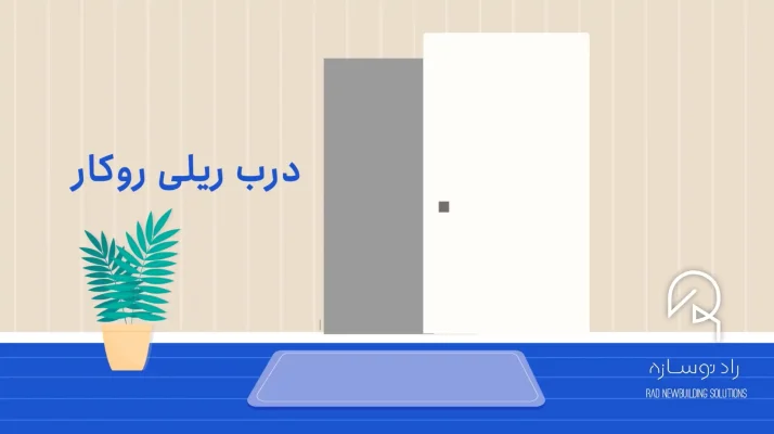 اجرای درب ریلی روکار