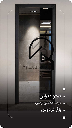 درب مخفی ریلی مهندس فرحو