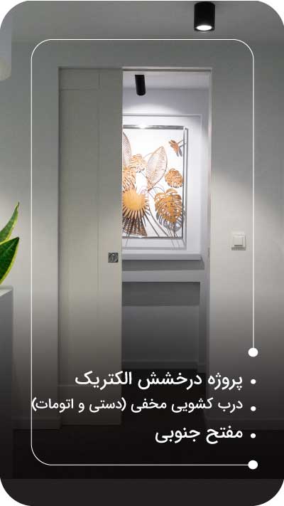 پروژه درخشش الکتریک