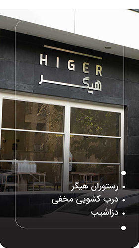 رستوران هیگر دزاشیب