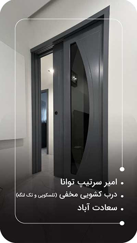 درب تلسکوپی و تک لنگه