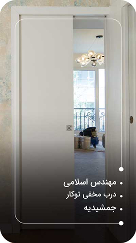 درب مخفی توکار جمشیدیه